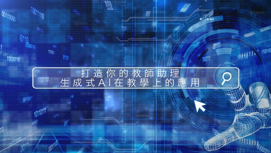 打造你的教師助理 生成式AI在教學上的應用-臺北市教師研習中心提供